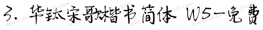 3. 华钛宋歌楷书简体 W5字体转换